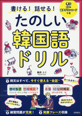 書ける!話せる!たのしい韓國語ドリル