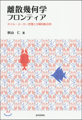 離散幾何學フロンティア タイル.メ-カ-