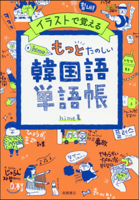 イラストで覺える  hime式もっとたのしい韓國語單語帳