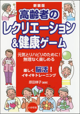 高齡者のレクリエ-ション&amp;健康ゲ-ム 新裝版 