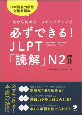 必ずできる! JLPT「讀解」N2