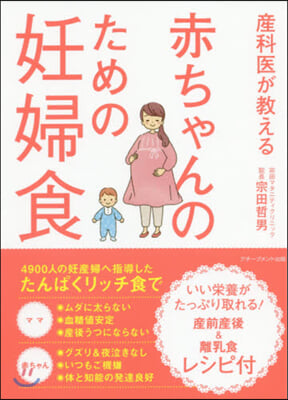 産科醫が敎える赤ちゃんのための妊婦食