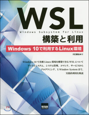 WSL構築と利用 Win10で利用するL