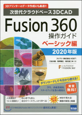 Fusion360 ベ-シック編 2020年版