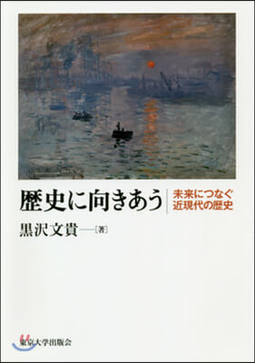 歷史に向きあう 未來につなぐ近現代の歷史