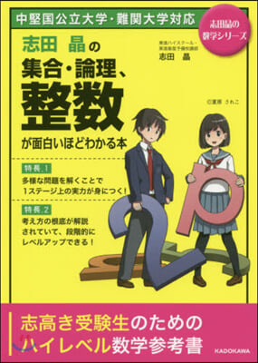 志田晶の集合.論理,整數が面白いほどわかる本 