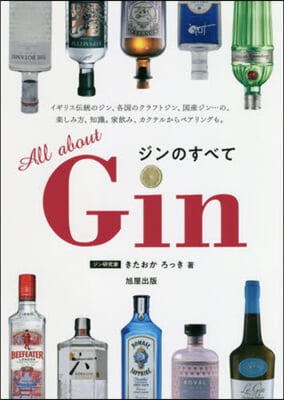 All about Gin ジンのすべて