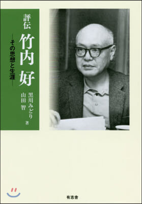 評傳 竹內好 その思想と生涯