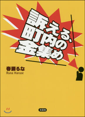 訴える,町內の金集め