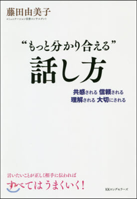 “もっと分かり合える”話し方