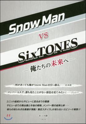 SnowMan vs SixTONES