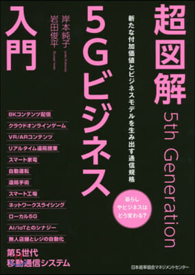 超圖解5Gビジネス入門