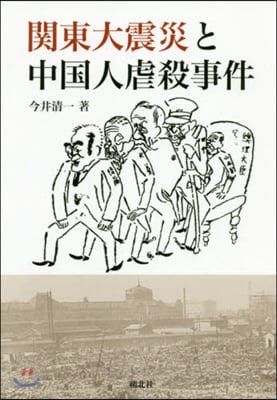 關東大震災と中國人虐殺事件