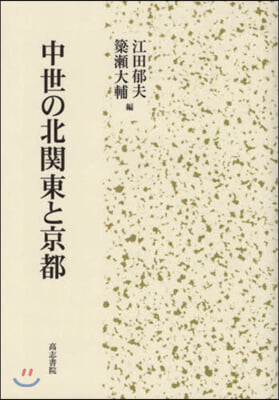 中世の北關東と京都