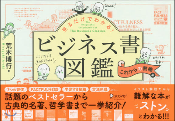 ビジネス書圖鑑 これからの敎養編