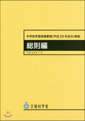 中學校學習指導要領(平29年告示 總則編