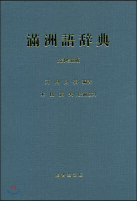 滿洲語辭典 改訂增補版