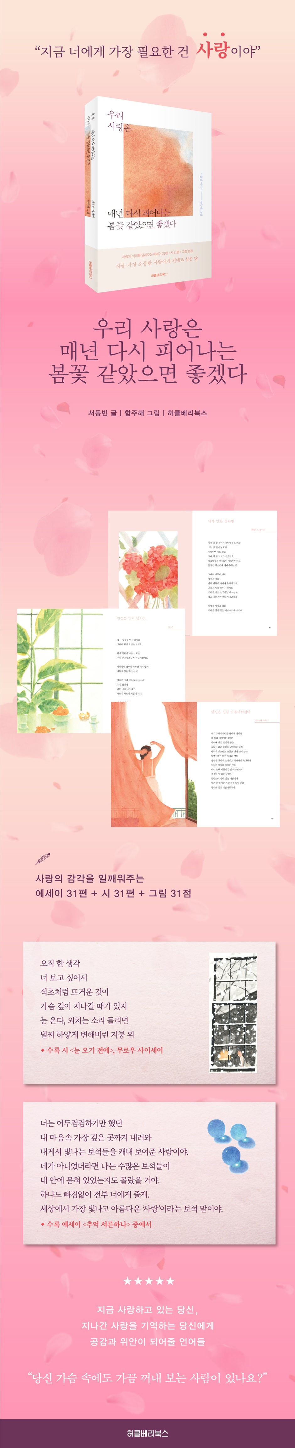우리 사랑은 매년 다시 피어나는 봄꽃 같았으면 좋겠다 | 서동빈 | 허클베리북스 - 예스24