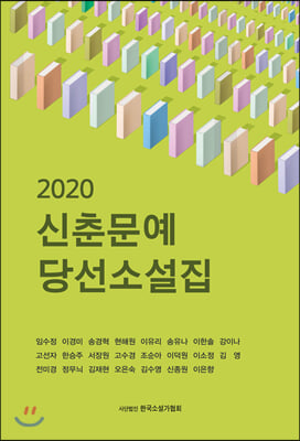 2020 신춘문예당선 소설집