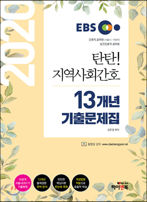 2020 EBS 탄탄 지역사회간호 13개년 기출문제집