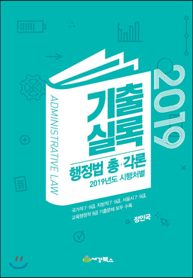 2019 기출실록 행정법 총&#183;각론