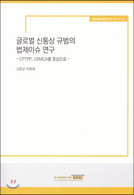 글로벌 신통상 규범의 법제이슈 연구 : CPTPP, USMCA를 중심으로