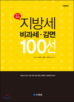 지방세 비과세.감면 100선