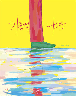 가끔씩 나는(핑거 그림책 2)(양장본 HardCover)