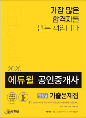 2020 에듀윌 공인중개사 2차 단원별 기출문제집