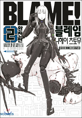 완전판 블레임 BLAME! 2