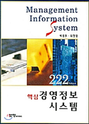 핵심 경영정보시스템