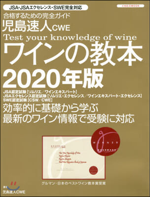 ’20 兒島速人CWE ワインの敎本