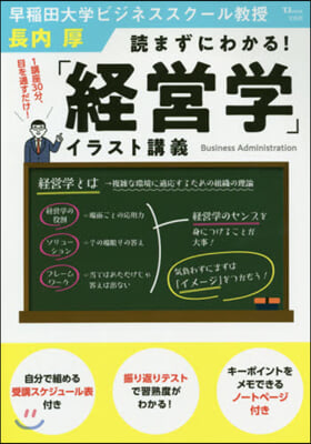 讀まずにわかる!「經營學」イラスト講義