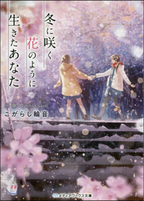 冬にさく花のように生きたあなた