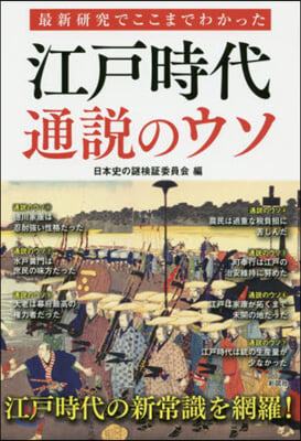 最新硏究でここまでわかった 江戶時代 通說のウソ