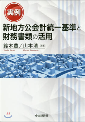 實例新地方公會計統一基準と財務書類の活用