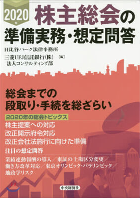 ’20 株主總會の準備實務.想定問答