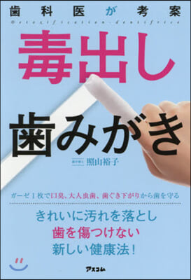 齒科醫が考案 毒出し齒みがき