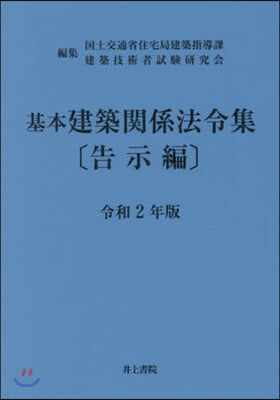 令2 基本建築關係法令集 告示編