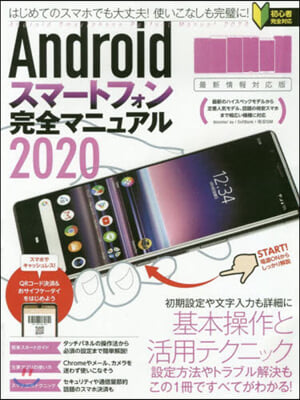 Androidスマ-トフォン完全マニュアル2020 
