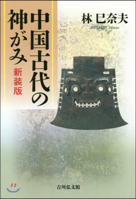 中國古代の神がみ 新裝版