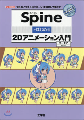 Spineではじめる2Dアニメ-ション入門 