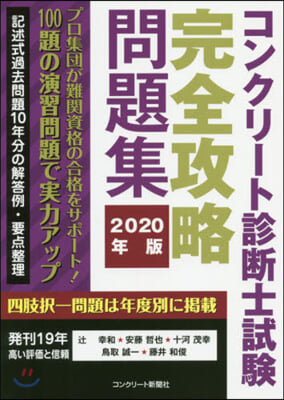 ’20 コンクリ-ト診斷士試驗完全攻略問