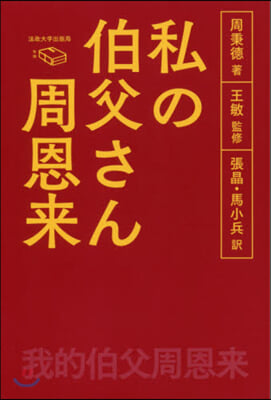 私の伯父さん周恩來