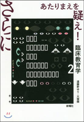 さらにあたりまえを疑え!臨床敎育學 2