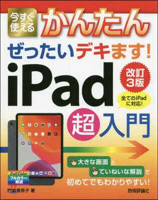 今すぐ使えるかんたん ぜったいデキます!  iPad超入門 改訂3版