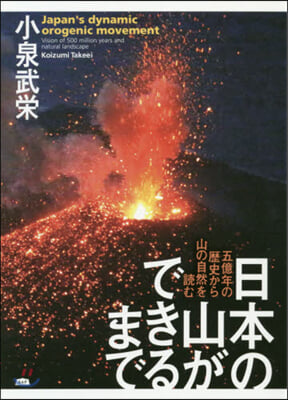 日本の山ができるまで 五億年の歷史から山