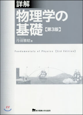 詳解 物理學の基礎 第3版