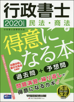 ’20 行政書士 民法.商法が得意になる