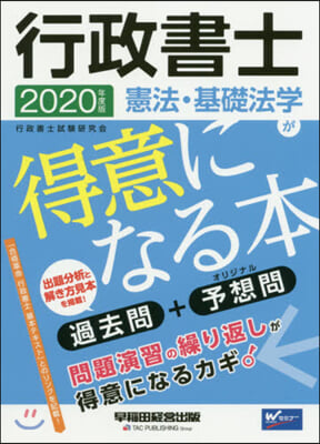 ’20 行政書士 憲法.基礎法學が得意に